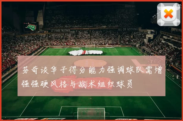 芬奇谈华子得分能力强调球队需增强强硬风格与战术组织球员