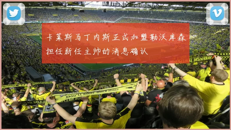 卡莱斯马丁内斯正式加盟勒沃库森担任新任主帅的消息确认