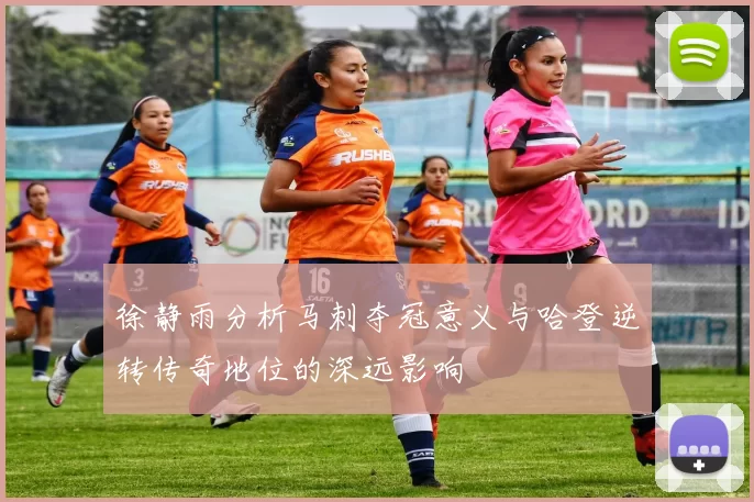 徐静雨分析马刺夺冠意义与哈登逆转传奇地位的深远影响