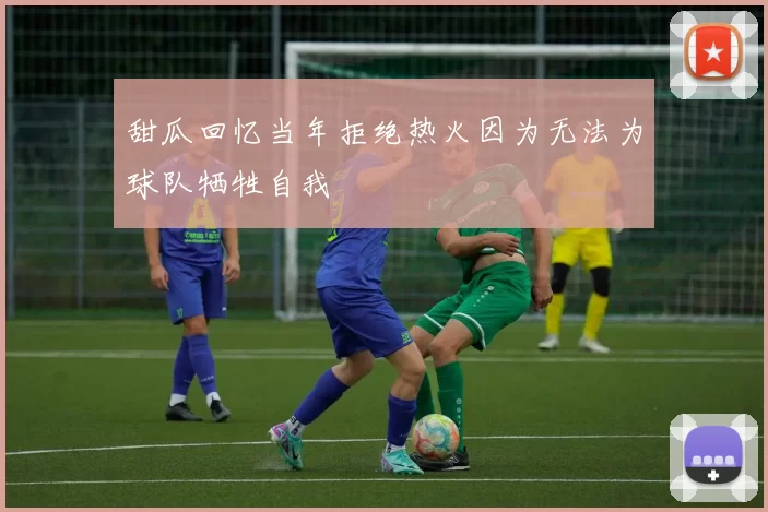 甜瓜回忆当年拒绝热火因为无法为球队牺牲自我