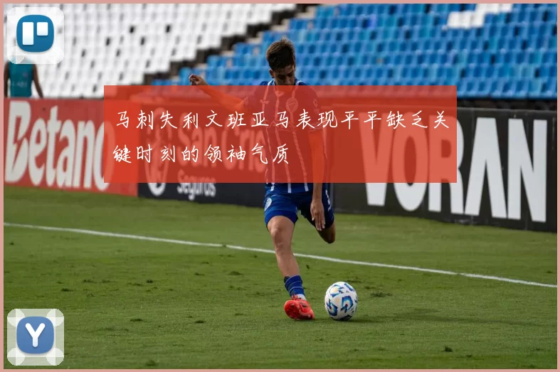 马刺失利文班亚马表现平平缺乏关键时刻的领袖气质