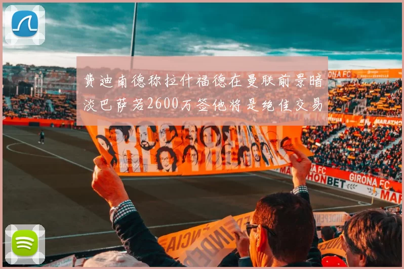 费迪南德称拉什福德在曼联前景暗淡巴萨若2600万签他将是绝佳交易