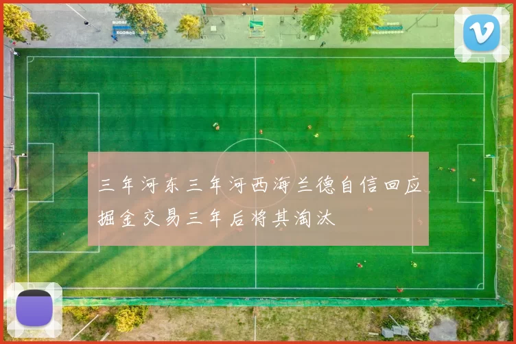 三年河东三年河西海兰德自信回应掘金交易三年后将其淘汰