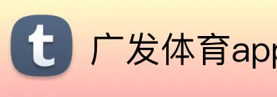 广发体育app手机版 Logo